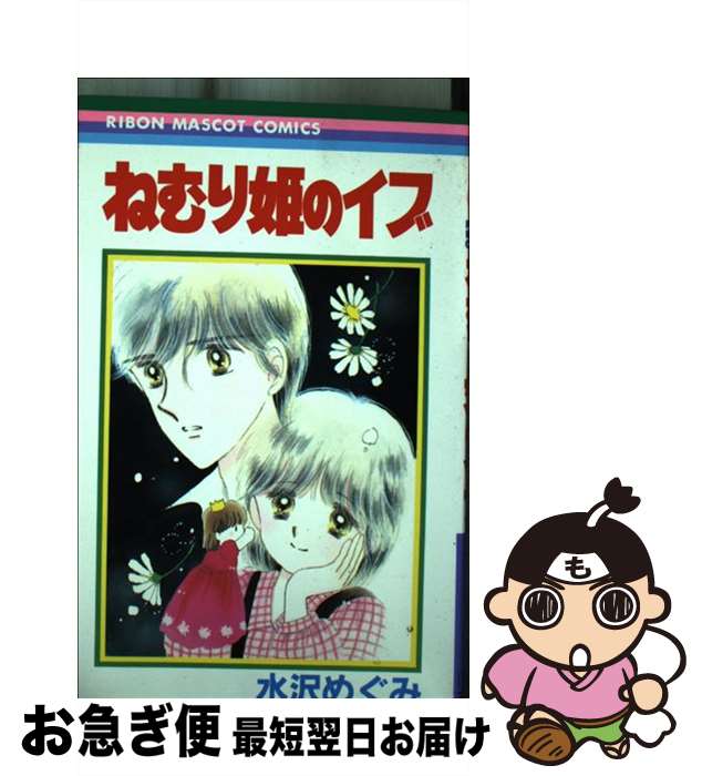 【中古】 ねむり姫のイブ / 水沢 めぐみ / 集英社 [新書]【ネコポス発送】