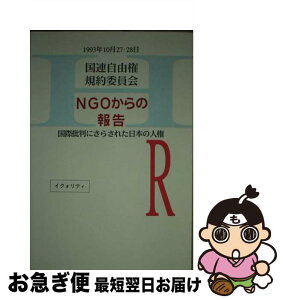 【中古】 国連自由権規約委員会ーNGOからの報告 国際批判にさらされた日本の人権 / 日本の職場における人権を国際世論に訴える / イクォリティ [単行本]【ネコポス発送】