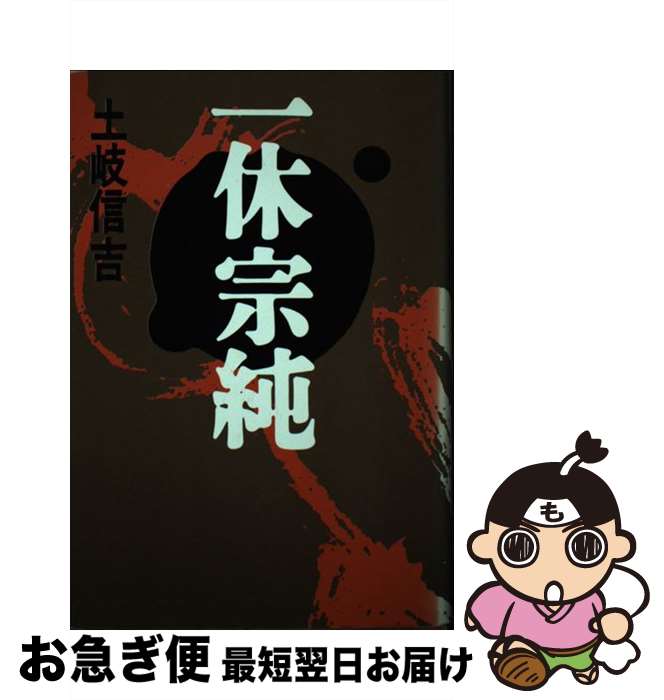 【中古】 一休宗純 / 土岐 信吉 / 河出書房新社 [単行本]【ネコポス発送】