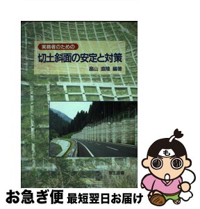 【中古】 実務者のための切土斜面の安定と対策 / 畠山 直隆 / 理工図書 [単行本]【ネコポス発送】