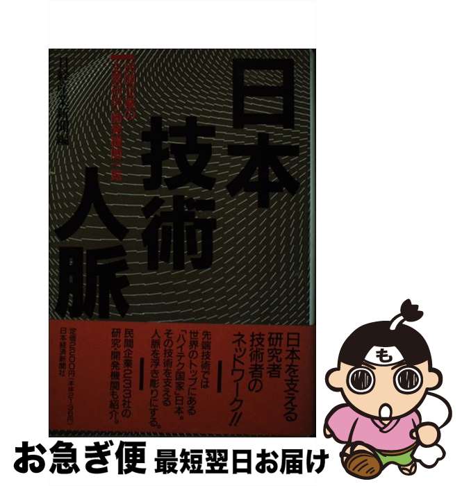 【中古】 日本技術人脈 民間企業の主要研究・開発機関一覧 / 日経産業新聞 / 日経BPマーケティング(日本経済新聞出版 [単行本]【ネコポス発送】