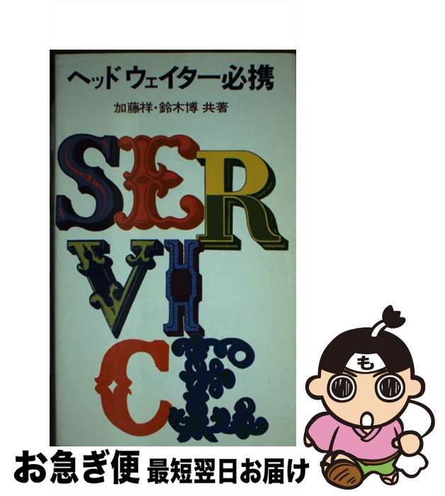 著者：加藤 祥, 鈴木 博出版社：柴田書店サイズ：単行本ISBN-10：4388152153ISBN-13：9784388152155■通常24時間以内に出荷可能です。■ネコポスで送料は1～3点で298円、4点で328円。5点以上で600円からとなります。※2,500円以上の購入で送料無料。※多数ご購入頂いた場合は、宅配便での発送になる場合があります。■ただいま、オリジナルカレンダーをプレゼントしております。■送料無料の「もったいない本舗本店」もご利用ください。メール便送料無料です。■まとめ買いの方は「もったいない本舗　おまとめ店」がお買い得です。■中古品ではございますが、良好なコンディションです。決済はクレジットカード等、各種決済方法がご利用可能です。■万が一品質に不備が有った場合は、返金対応。■クリーニング済み。■商品画像に「帯」が付いているものがありますが、中古品のため、実際の商品には付いていない場合がございます。■商品状態の表記につきまして・非常に良い：　　使用されてはいますが、　　非常にきれいな状態です。　　書き込みや線引きはありません。・良い：　　比較的綺麗な状態の商品です。　　ページやカバーに欠品はありません。　　文章を読むのに支障はありません。・可：　　文章が問題なく読める状態の商品です。　　マーカーやペンで書込があることがあります。　　商品の痛みがある場合があります。