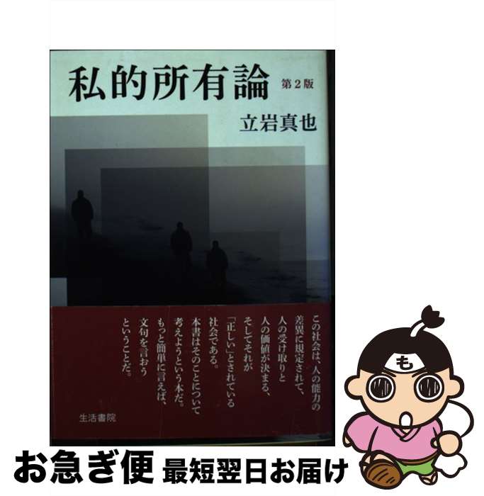 【中古】 私的所有論 第2版 / 立岩真也 / 生活書院 [文庫]【ネコポス発送】