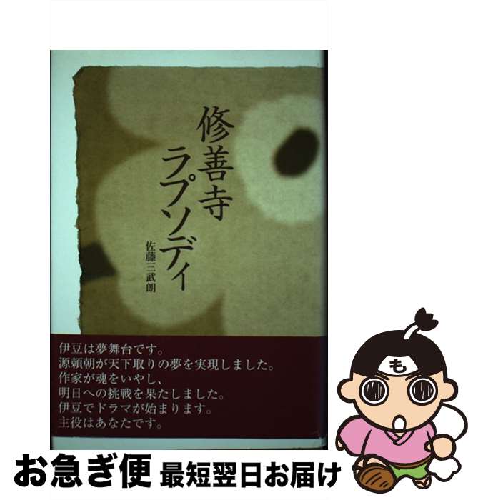 【中古】 修善寺ラプソディ / 佐藤 三武朗 / 静岡新聞社