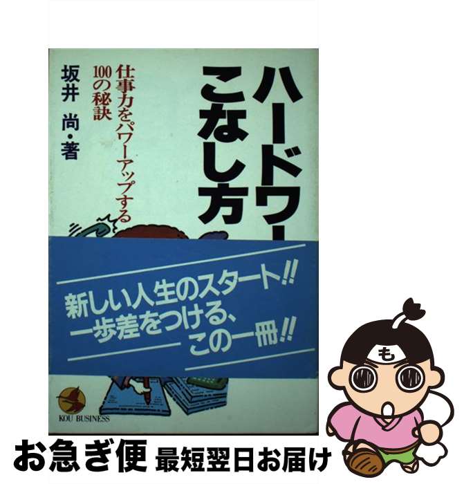 楽天もったいない本舗　お急ぎ便店【中古】 ハードワークのこなし方 仕事力をパワーアップする100の秘訣 / 坂井 尚 / こう書房 [ペーパーバック]【ネコポス発送】