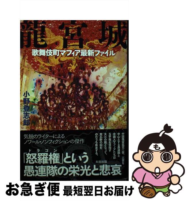 【中古】 龍宮城 歌舞伎町マフィア最新ファイル / 小野 登志郎 / 太田出版 [単行本（ソフトカバー）]【..