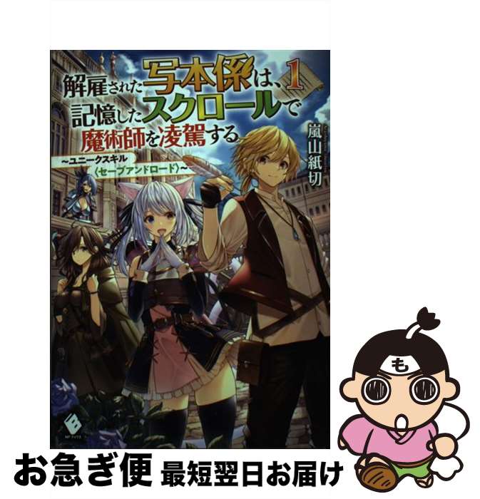 【中古】 解雇された写本係は、記憶したスクロールで魔術師を凌駕する ユニークスキル〈セーブアンドロード〉 1 / 嵐山 紙切, 寝巻 ネルゾ / KADOKAWA [単行本]【ネコポス発送】