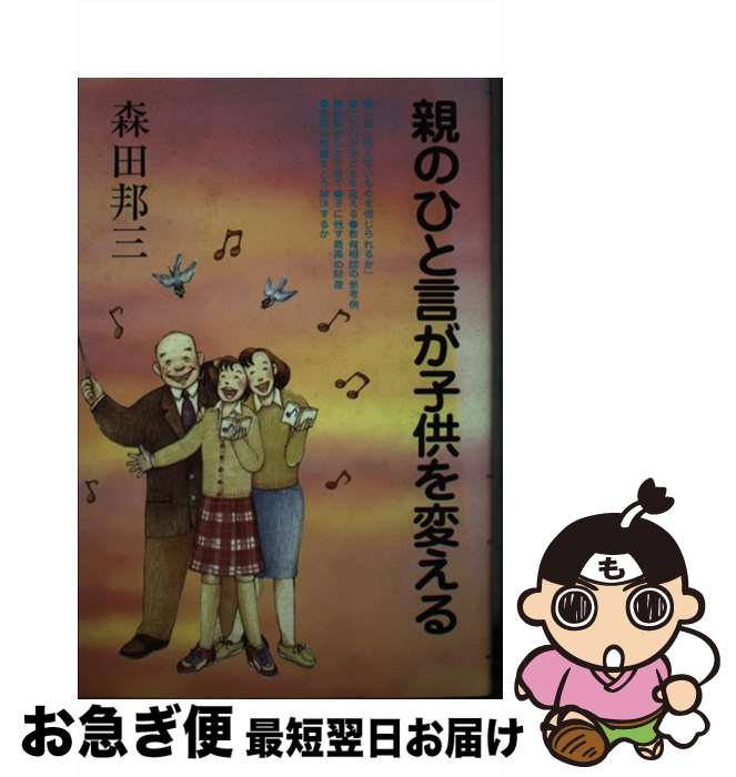 【中古】 親のひと言が子供を変える / 森田 邦三 / 日本教文社 [単行本]【ネコポス発送】