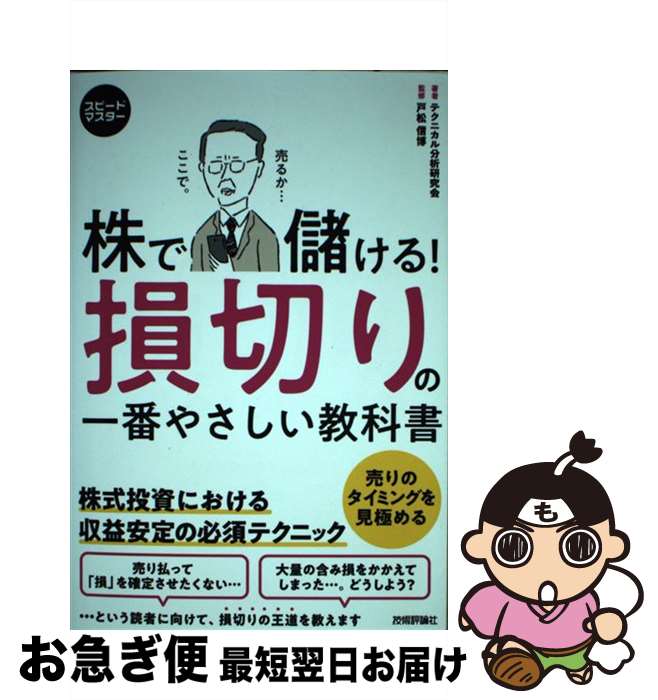 【中古】 株で儲ける!損切りの一番やさしい教科書 株式投資における収益安定の必須テクニック / テクニカル分析研究会, 戸松 信博 / 技術評論 [単行本(ソフ...