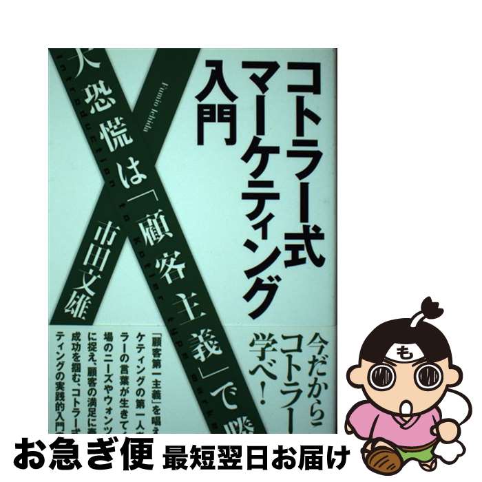 【中古】 コトラー式マーケティング入門 大恐慌は「顧客主義」で勝つ / 市田文雄 / ゴマブックス [単行..