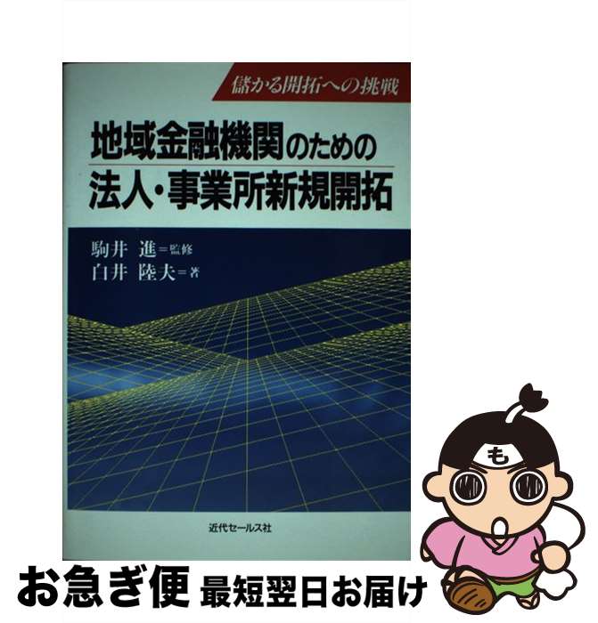 【中古】 地域金融機関のための法人・事業所新規開拓 儲かる開拓への挑戦 / 白井 陸夫 / 近代セールス社 [ペーパーバック]【ネコポス発送】