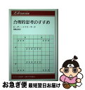 【中古】 合理的思考のすすめ / ピーター トマス ギーチ, 西勝 忠男 / 法政大学出版局 [単行本]【ネコポス発送】