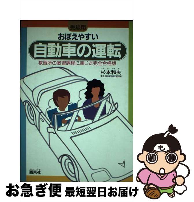 【中古】 おぼえやすい自動車の運転 / 杉本和夫 / 西東社 [単行本]【ネコポス発送】