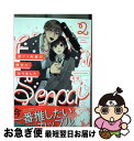 【中古】 訳アリ先輩の彼女になりました 2 / 花田 / ふゅーじょんぷろだくと [コミック]【ネコ ...