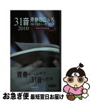 【中古】 31音青春のこゝろ 「SEITO百人一首」の世界 2010 / 同志社女子大学 / 日本放送出版協会 [単行本]【ネコポス発送】