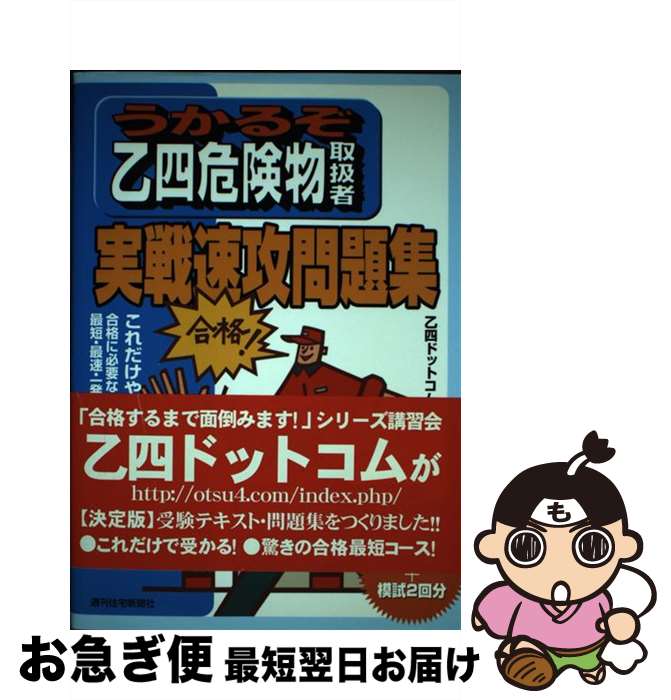 著者：乙四ドットコム出版社：週刊住宅新聞社サイズ：単行本ISBN-10：4784813489ISBN-13：9784784813483■通常24時間以内に出荷可能です。■ネコポスで送料は1～3点で298円、4点で328円。5点以上で600円からとなります。※2,500円以上の購入で送料無料。※多数ご購入頂いた場合は、宅配便での発送になる場合があります。■ただいま、オリジナルカレンダーをプレゼントしております。■送料無料の「もったいない本舗本店」もご利用ください。メール便送料無料です。■まとめ買いの方は「もったいない本舗　おまとめ店」がお買い得です。■中古品ではございますが、良好なコンディションです。決済はクレジットカード等、各種決済方法がご利用可能です。■万が一品質に不備が有った場合は、返金対応。■クリーニング済み。■商品画像に「帯」が付いているものがありますが、中古品のため、実際の商品には付いていない場合がございます。■商品状態の表記につきまして・非常に良い：　　使用されてはいますが、　　非常にきれいな状態です。　　書き込みや線引きはありません。・良い：　　比較的綺麗な状態の商品です。　　ページやカバーに欠品はありません。　　文章を読むのに支障はありません。・可：　　文章が問題なく読める状態の商品です。　　マーカーやペンで書込があることがあります。　　商品の痛みがある場合があります。