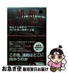 【中古】 浦和2020 成長する新世代、再び世界に挑む鍵 / 有賀 久子、佐藤亮太、石田達也、田中直希 / 三栄書房 [ムック]【ネコポス発送】