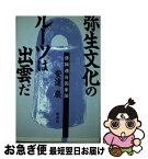 【中古】 弥生文化のルーツは出雲だ 倭韓連合国家論 / 安達 巌 / 新泉社 [ハードカバー]【ネコポス発送】