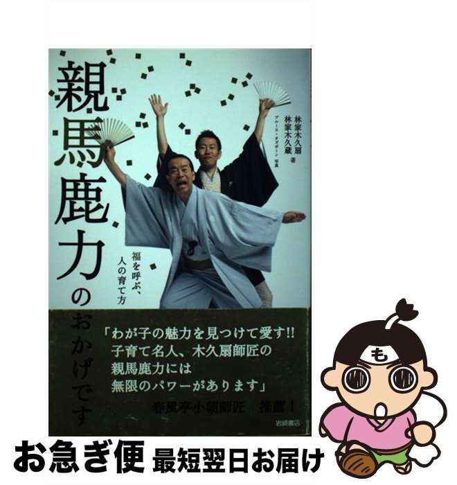 【中古】 親馬鹿力のおかげです 福を呼ぶ、人の育て方 / 林家 木久扇, 林家 木久蔵 / 岩崎書店 [単行本]【ネコポス発送】