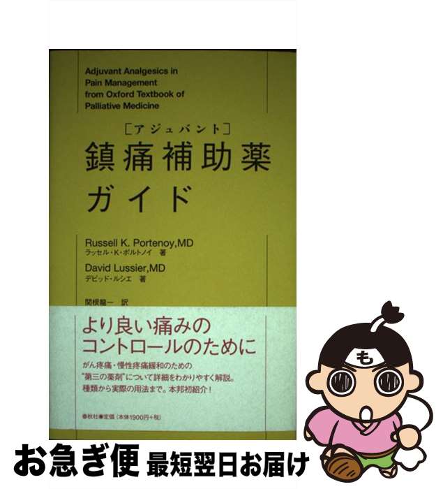 【中古】 鎮痛補助薬ガイド / ラッセル K.ポルトノイ, デビッド ルシエ, 関根 龍一 / 春秋社 [単行本]【ネコポス発送】