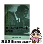 【中古】 土質力学の父カール・テルツァーギの生涯 アーティストだったエンジニア / リチャード・E. グッドマン, 地盤工学会カールテルツァーギ伝記翻訳編集 / [単行本]【ネコポス発送】