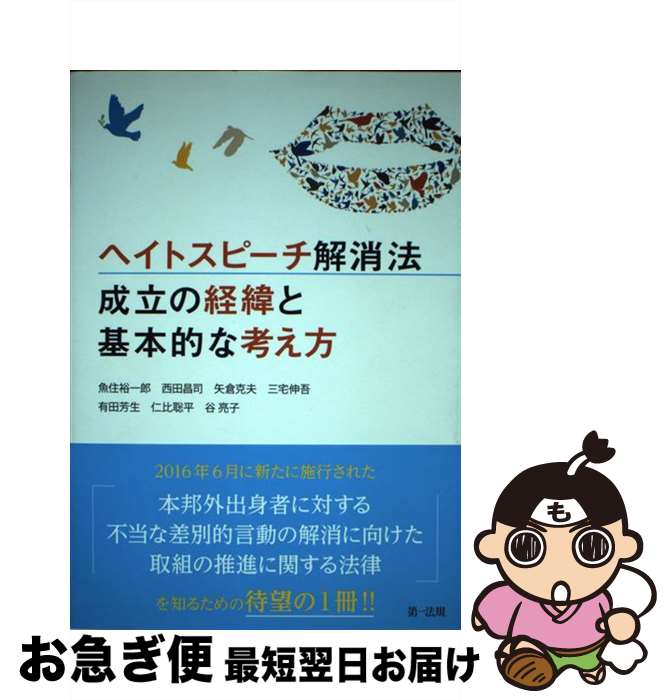 【中古】 ヘイトスピーチ解消法成立の経緯と基本的な考え方 / 魚住裕一郎, 西田昌司 / 第一法規株式会社 [単行本]【ネコポス発送】