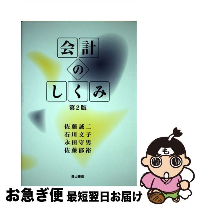 【中古】 会計のしくみ 第2版 / 佐藤 誠二 / 森山書店 [単行本]【ネコポス発送】