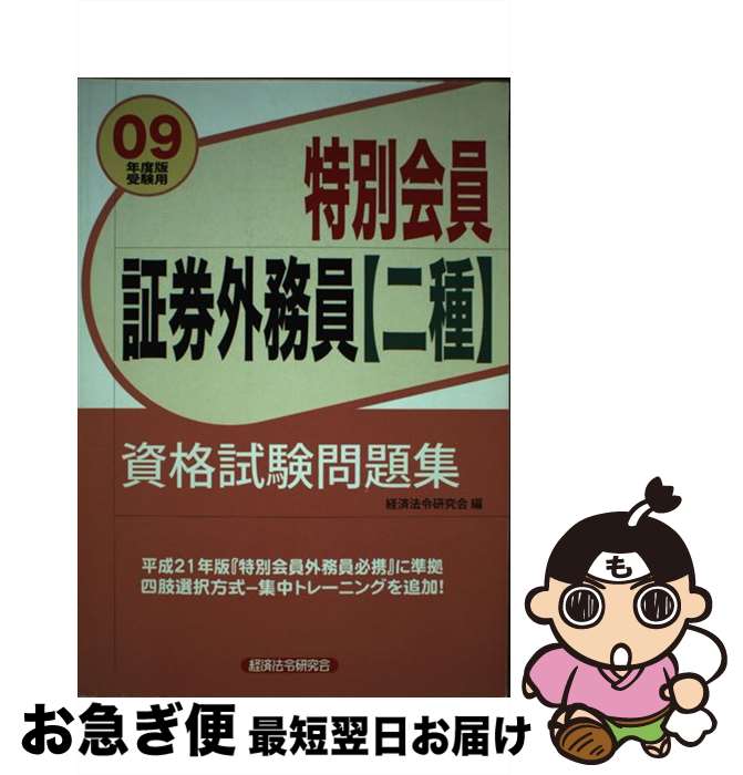 【中古】 特別会員証券外務員「二種」資格試験問題集 2009年度版受験用 / 経済法令研究会 / 経済法令研究会 [単行本]【ネコポス発送】