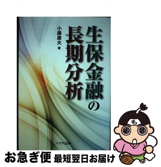 【中古】 生保金融の長期分析 / 小藤 康夫 / 八千代出版 [単行本]【ネコポス発送】