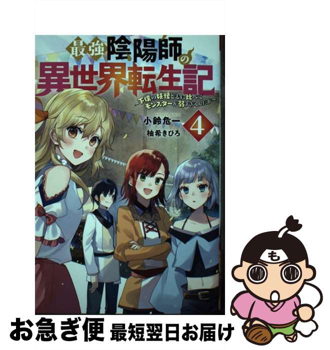 【中古】 最強陰陽師の異世界転生記 下僕の妖怪どもに比べてモンスターが弱すぎるんだが 4 / 小鈴 危一, 柚希きひろ / 双葉社 [単行本（ソフトカバー）]【ネコポス発送】