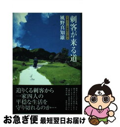 【中古】 刺客が来る道 / 風野 真知雄 / 廣済堂出版 [単行本]【ネコポス発送】