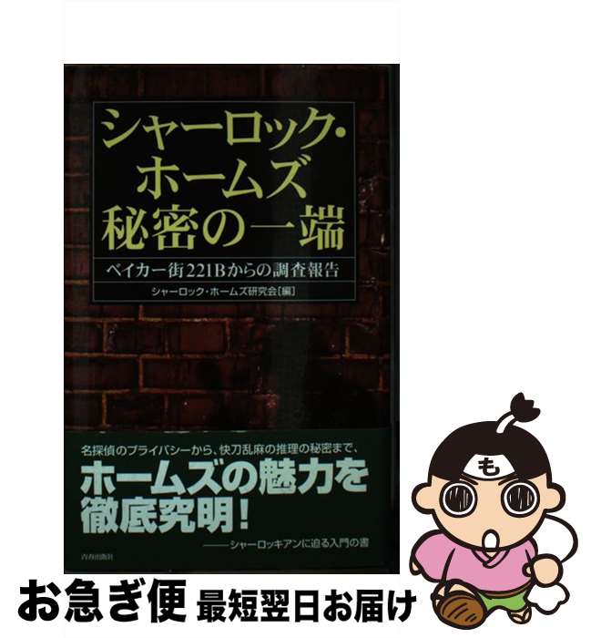 【中古】 シャーロック・ホームズ秘密の一端 ベイカー街221Bからの調査報告 / シャーロック ホームズ研究会 / 青春出版社 [単行本]【ネコポス発送】