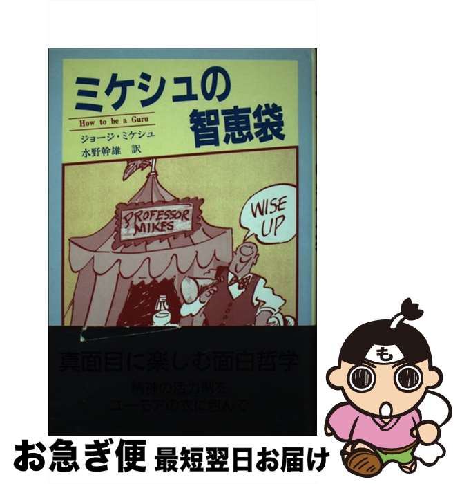 【中古】 ミケシュの智恵袋 / ジョージ ミケシュ, George Mikes, 水野 幹雄 / 近代文藝社 [ペーパーバ..