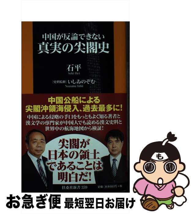 【中古】 真実の尖閣史 中国が反論できない / 石平, いしゐ のぞむ / 扶桑社 [新書]【ネコポス発送】