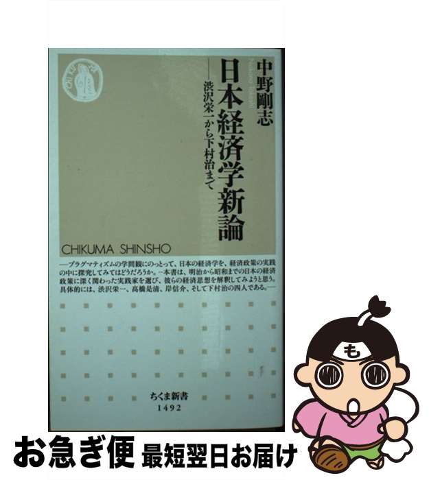 【中古】 日本経済学新論 渋沢栄一から下村治まで / 中野 剛志 / 筑摩書房 [新書]【ネコポス発送】