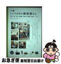 【中古】 千葉とっておきの雑貨屋さん 松戸・柏・市川・船橋・千葉・木更津・佐倉…etc． / イデア・ビレッジ / メイツ出版 [単行本]【..