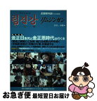 【中古】 リムジンガン 臨津江　北朝鮮内部からの通信　日本語版 第6号（2012年2月） / 石丸次郎, リ・ジンス, 石丸 次郎 / アジアプレス・インターナショ [単行本]【ネコポス発送】