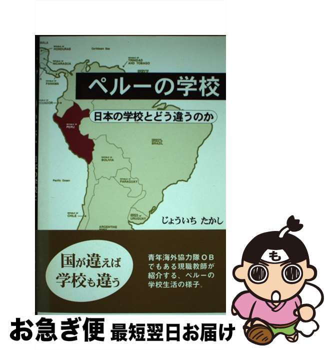 【中古】 ペルーの学校 日本の学校とどう違うのか / じょういち たかし / 日本図書刊行会 [単行本]【ネコポス発送】