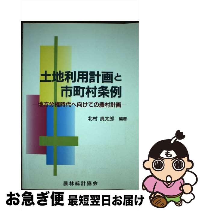 【中古】 土地利用計画と市町村条例 地方分権時代へ向けての農村計画 / 北村 貞太郎 / 農林統計協会 [単行本]【ネコポス発送】