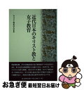 【中古】 近代日本のキリスト教と女子教育 / キリスト教史学会 / 教文館 単行本 【ネコポス発送】