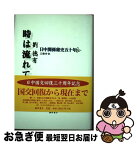 【中古】 時は流れて 日中関係秘史五十年 下 / 劉 徳有, 王 雅丹 / 藤原書店 [単行本]【ネコポス発送】