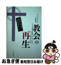 【中古】 教会の再生 どこで主流教会は間違ってしまったのか、そして、何を / ジョンB・カブ、Jr, 郷 義孝 / 三恵社 [単行本]【ネコポス発送】