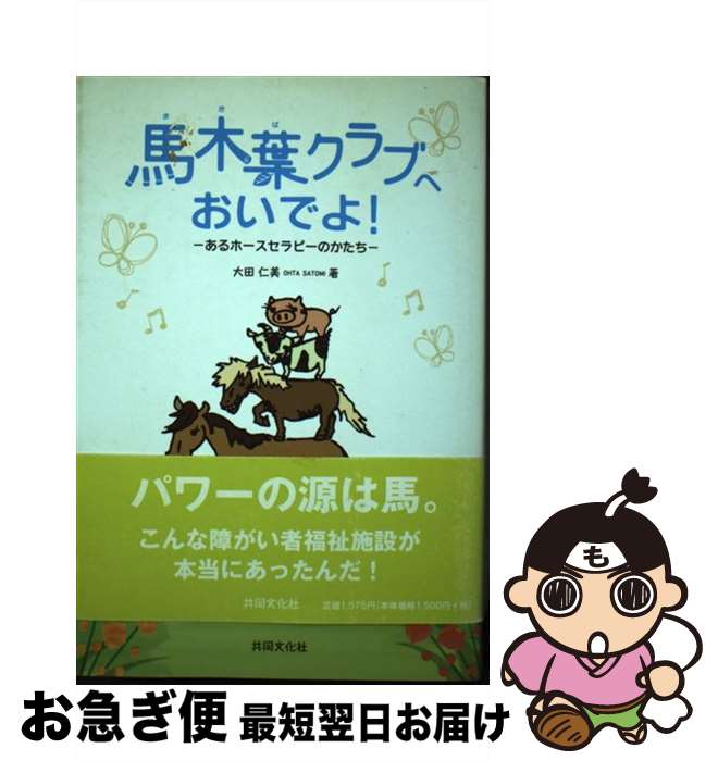 【中古】 馬木葉クラブへおいでよ！ あるホースセラピーのかたち / 大田 仁美 / 共同文化社 [単行本]【..
