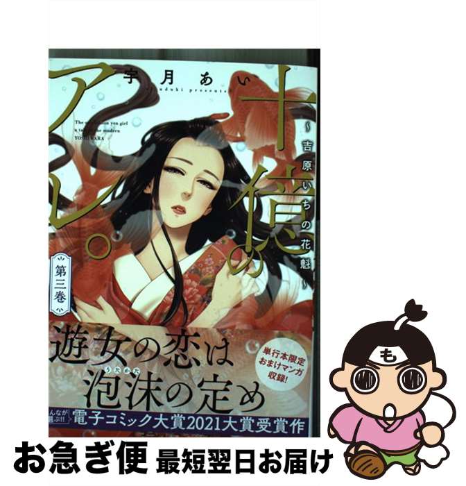 【中古】 十億のアレ。 吉原いちの花魁 第3巻 / 宇月 あい / ハーパーコリンズ・ジャパン [コミック]【..