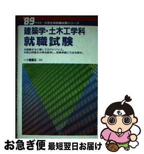 【中古】 建築学・土木工学科就職試験 / 一ツ橋書店 / 一ツ橋書店 [単行本]【ネコポス発送】