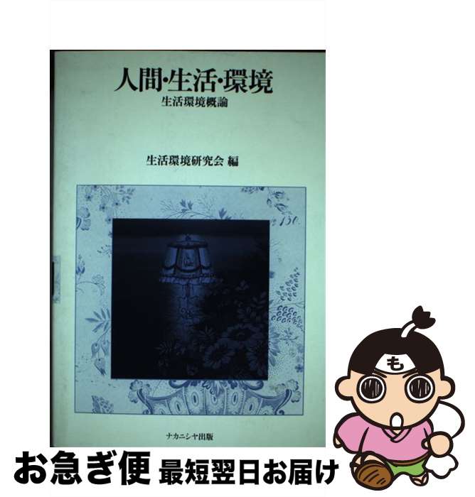 【中古】 人間・生活・環境 生活環境概論 / 生活環境研究会 / ナカニシヤ出版 [単行本]【ネコポス発送】