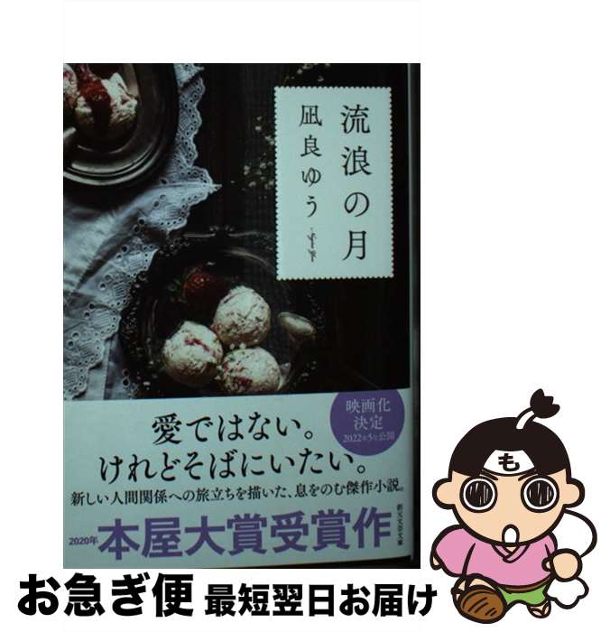 【中古】 流浪の月 / 凪良 ゆう / 東京創元社 [文庫]【ネコポス発送】