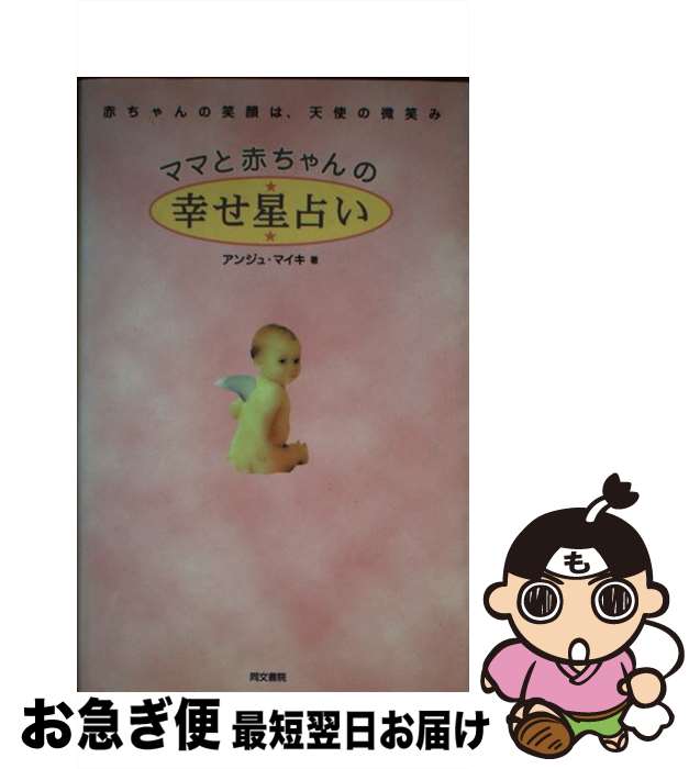 著者：アンジュ マイキ出版社：同文書院サイズ：単行本ISBN-10：4810373525ISBN-13：9784810373523■通常24時間以内に出荷可能です。■ネコポスで送料は1～3点で298円、4点で328円。5点以上で600円からとなります。※2,500円以上の購入で送料無料。※多数ご購入頂いた場合は、宅配便での発送になる場合があります。■ただいま、オリジナルカレンダーをプレゼントしております。■送料無料の「もったいない本舗本店」もご利用ください。メール便送料無料です。■まとめ買いの方は「もったいない本舗　おまとめ店」がお買い得です。■中古品ではございますが、良好なコンディションです。決済はクレジットカード等、各種決済方法がご利用可能です。■万が一品質に不備が有った場合は、返金対応。■クリーニング済み。■商品画像に「帯」が付いているものがありますが、中古品のため、実際の商品には付いていない場合がございます。■商品状態の表記につきまして・非常に良い：　　使用されてはいますが、　　非常にきれいな状態です。　　書き込みや線引きはありません。・良い：　　比較的綺麗な状態の商品です。　　ページやカバーに欠品はありません。　　文章を読むのに支障はありません。・可：　　文章が問題なく読める状態の商品です。　　マーカーやペンで書込があることがあります。　　商品の痛みがある場合があります。