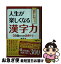 【中古】 人生が楽しくなる漢字力 50歳からの語彙トレ / 菅原 圭 / 大和書房 [文庫]【ネコポス発送】