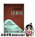 【中古】 アクティブ ラーニング実践集 日本史 / 及川 俊浩, 杉山 比呂之 / 山川出版社 単行本 【ネコポス発送】